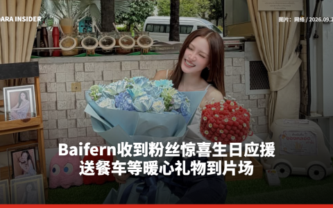 Baifern收到粉丝惊喜生日应援 送餐车等暖心礼物到片场