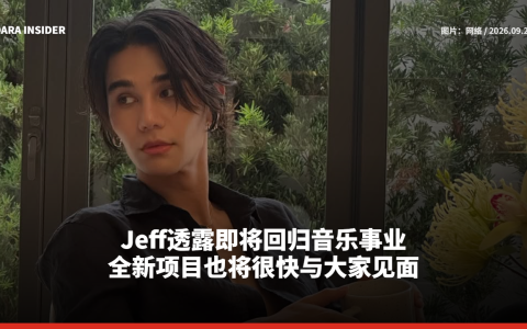 Jeff透露即将回归音乐事业 全新项目也将很快与大家见面