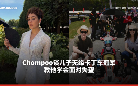 Chompoo谈儿子无缘卡丁车冠军 教他学会面对失望