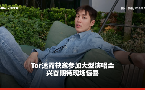 Tor透露获邀参加大型演唱会 兴奋期待现场惊喜