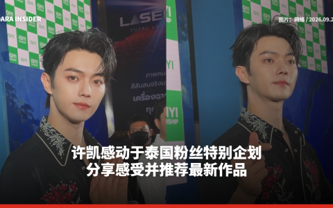 许凯感动于泰国粉丝特别企划 分享感受并推荐最新作品