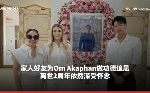 家人好友为Om Akaphan做功德追思 离世2周年依然深受怀念