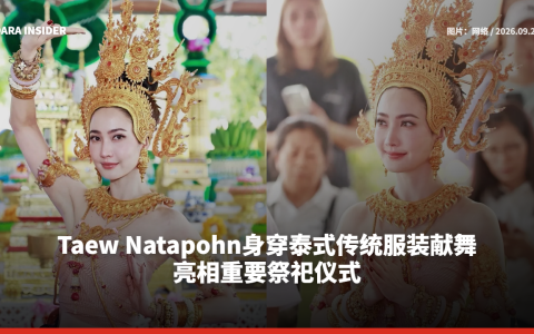 Taew Natapohn身穿泰式传统服装献舞 亮相重要祭祀仪式