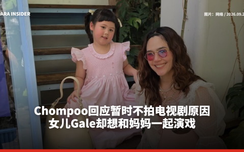 Chompoo回应暂时不拍电视剧原因 女儿Gale却想和妈妈一起演戏