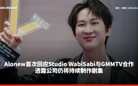 Alonew首次回应Studio WabiSabi与GMMTV合作 透露公司仍将持续制作剧集