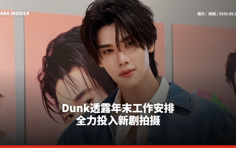 Dunk透露年末工作安排 全力投入新剧拍摄