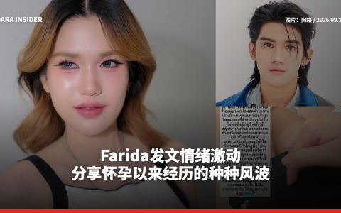 Farida发文情绪激动 分享怀孕以来经历的种种风波