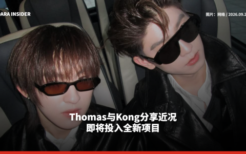 Thomas与Kong分享近况 即将投入全新项目