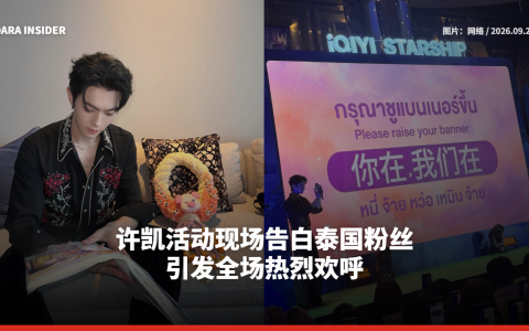 许凯活动现场告白泰国粉丝 引发全场热烈欢呼