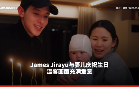 James Jirayu与妻儿庆祝生日 温馨画面充满爱意