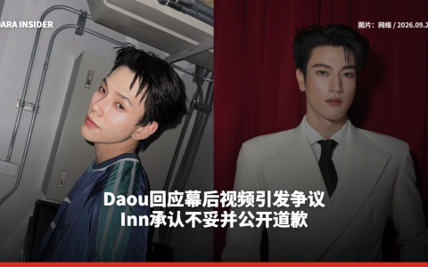 Daou回应幕后视频引发争议 Inn承认不妥并公开道歉