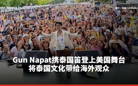 Gun Napat携泰国笛登上美国舞台 将泰国文化带给海外观众