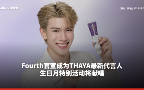 Fourth官宣成为THAYA最新代言人！生日月特别活动将献唱