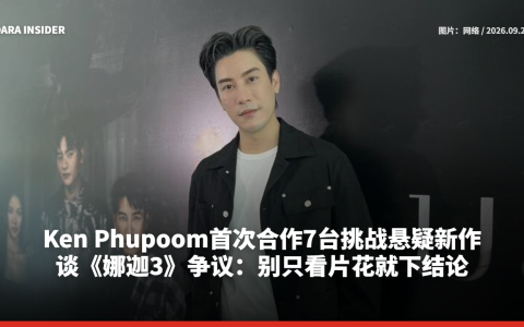Ken Phupoom首次合作7台挑战悬疑新作！谈《娜迦3》争议：别只看片花就下结论