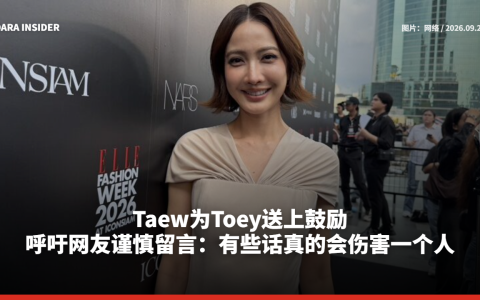 Taew为Toey送上鼓励！呼吁网友谨慎留言：有些话真的会伤害一个人