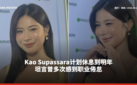 Kao Supassara计划休息到明年 坦言曾多次感到职业倦怠