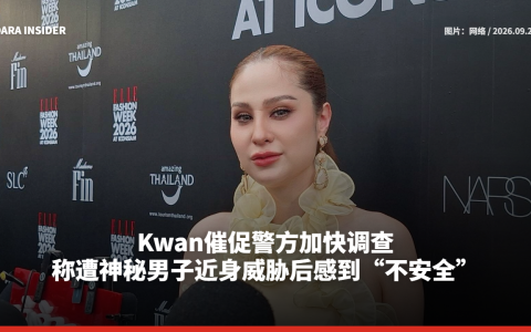 Kwan催促警方加快调查 称遭神秘男子近身威胁后感到“不安全”