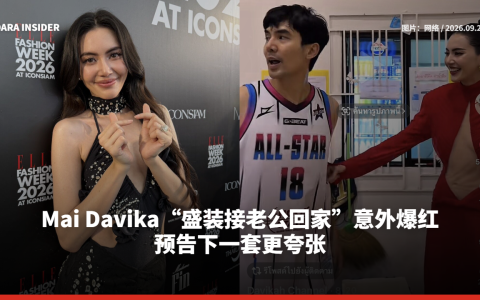 Mai Davika“盛装接老公回家”意外爆红 预告下一套更夸张