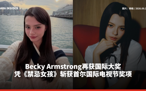 Becky Armstrong再获国际大奖！凭《禁忌女孩》斩获首尔国际电视节奖项