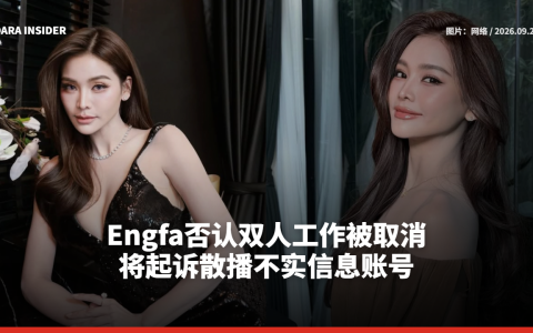 Engfa否认双人工作被取消 将起诉散播不实信息账号