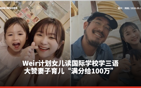 Weir计划女儿读国际学校学三语 大赞妻子育儿“满分给100万”