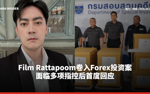 Film Rattapoom卷入Forex投资案！面临多项指控后首度回应