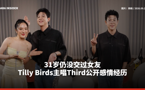 31岁仍没交过女友！Tilly Birds主唱Third公开感情经历