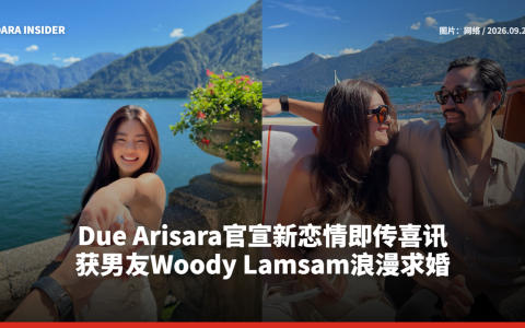 Due Arisara官宣新恋情即传喜讯！获男友Woody浪漫求婚