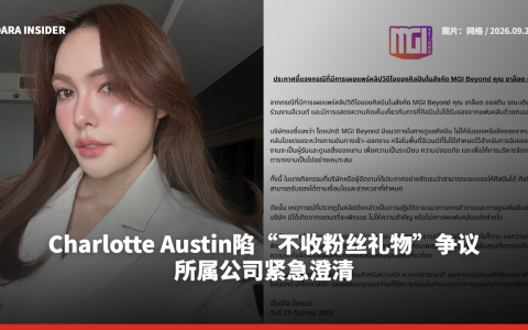 Charlotte Austin陷“不收粉丝礼物”争议！所属公司紧急澄清