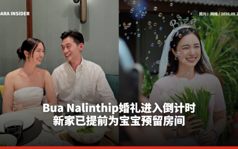 Bua Nalinthip婚礼进入倒计时！新家已提前为宝宝预留房间