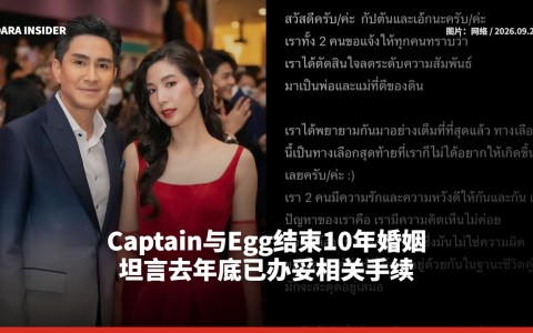 Captain与Egg结束10年婚姻 坦言去年底已办妥相关手续