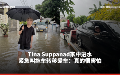 Tina Suppanad家中进水 紧急叫拖车转移爱车：真的很害怕