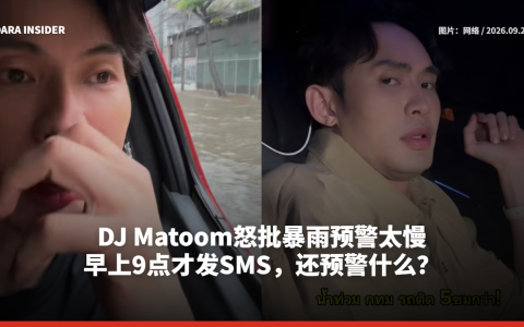 DJ Matoom怒批暴雨预警太慢：早上9点才发SMS，还预警什么？