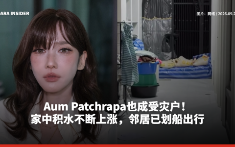 Aum Patchrapa也成受灾户！家中积水不断上涨，邻居已划船出行