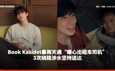 Book Kasidet暴雨天遇“暖心出租车司机”！3次绕路涉水坚持送达