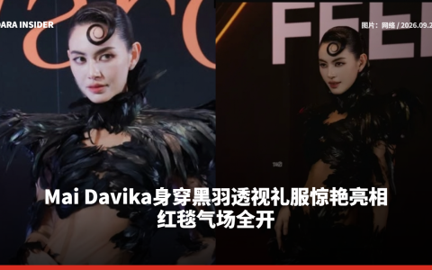 Mai Davika身穿黑羽透视礼服惊艳亮相 红毯气场全开
