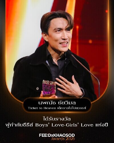 FEED X KHAOSOD AWARDS 2026 年度奖项公布 多部热门剧集与演员获奖