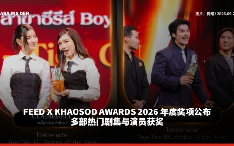 FEED X KHAOSOD AWARDS 2026 年度奖项公布 多部热门剧集与演员获奖