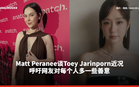 Matt Peranee谈Toey Jarinporn近况 呼吁网友对每个人多一些善意
