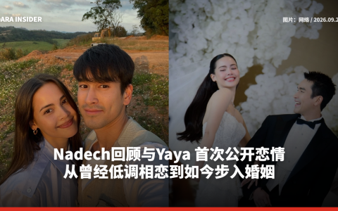 Nadech回顾与Yaya 首次公开恋情 从曾经低调相恋到如今步入婚姻