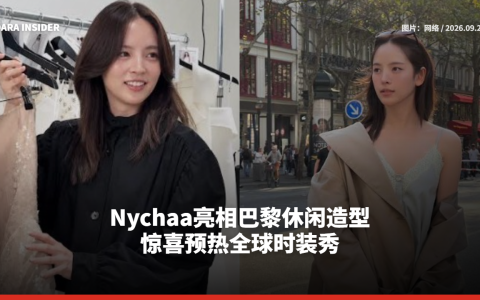 Nychaa亮相巴黎休闲造型 惊喜预热全球时装秀