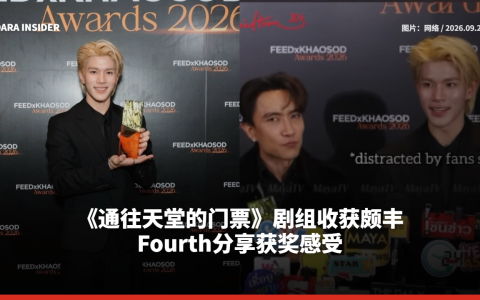 《通往天堂的门票》剧组收获颇丰 Fourth分享获奖感受