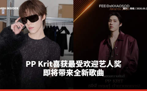 PP Krit喜获最受欢迎艺人奖 即将带来全新歌曲