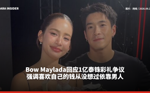 Bow Maylada回应1亿泰铢彩礼争议 强调喜欢自己的钱从没想过依靠男人