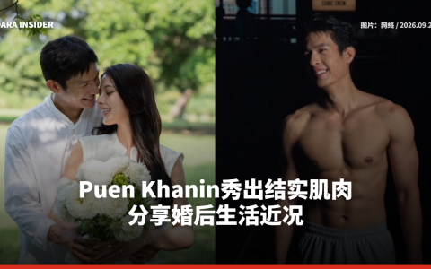 Puen Khanin秀出结实肌肉 分享婚后生活近况