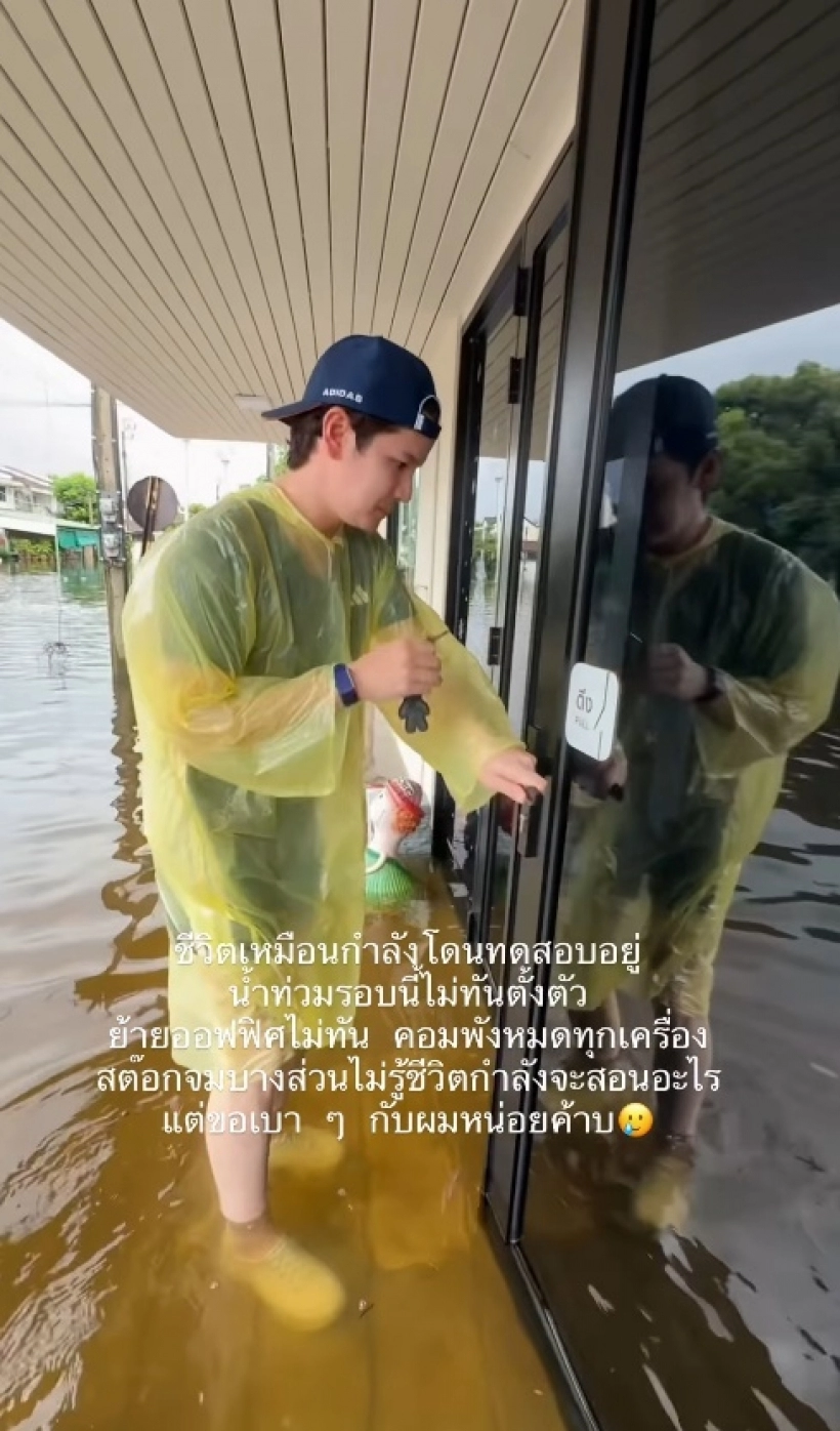 Tao Sattaphong办公室遭洪水严重损坏 进场查看时还意外触电