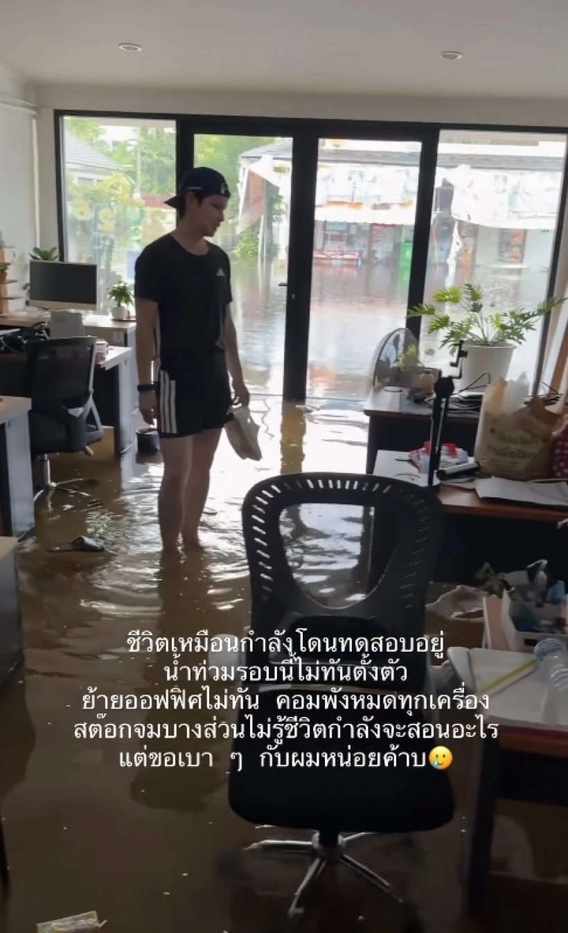 Tao Sattaphong办公室遭洪水严重损坏 进场查看时还意外触电