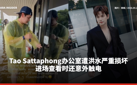 Tao Sattaphong办公室遭洪水严重损坏 进场查看时还意外触电