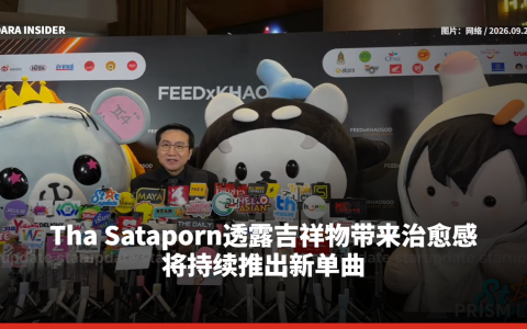 Tha Sataporn透露吉祥物带来治愈感 将持续推出新单曲
