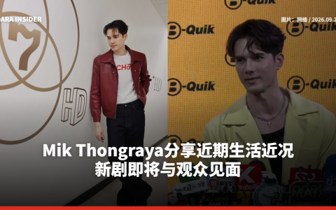 Mik Thongraya分享近期生活近况 新剧即将与观众见面